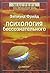 Психология бессознательного