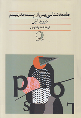 جامعه‌شناسی پس از پست مدرنیسم