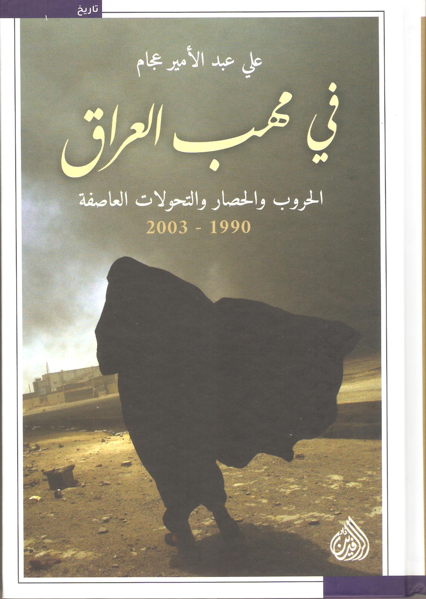 في مهب العراق (Hardcover)
