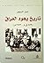 تاريخ يهود العراق 859 ق. م - 1973 م by نبيل الربيعي