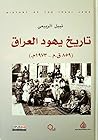 تاريخ يهود العراق 859 ق. م - 1973 م