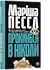 Прокинься в ніколи by Marisha Pessl
