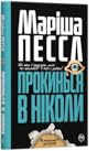 Прокинься в ніколи by Marisha Pessl