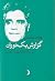 گزارش یک دوران: سی سال زندگ...