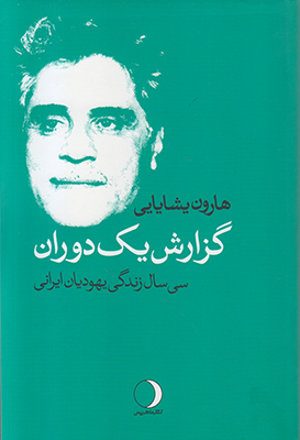 گزارش یک دوران: سی سال زندگی یهودیان ایران (Paperback)