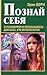 Познай себя