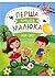 Перша книга малюка. Мій світ. by Галина Матвєєва