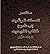 مختصر المسلك الرشيد إلى شرح كتاب التوحيد - المجلد الأول