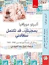 بمجيئك قد تكتمل س...