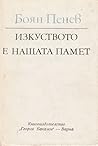 Изкуството е нашата памет
