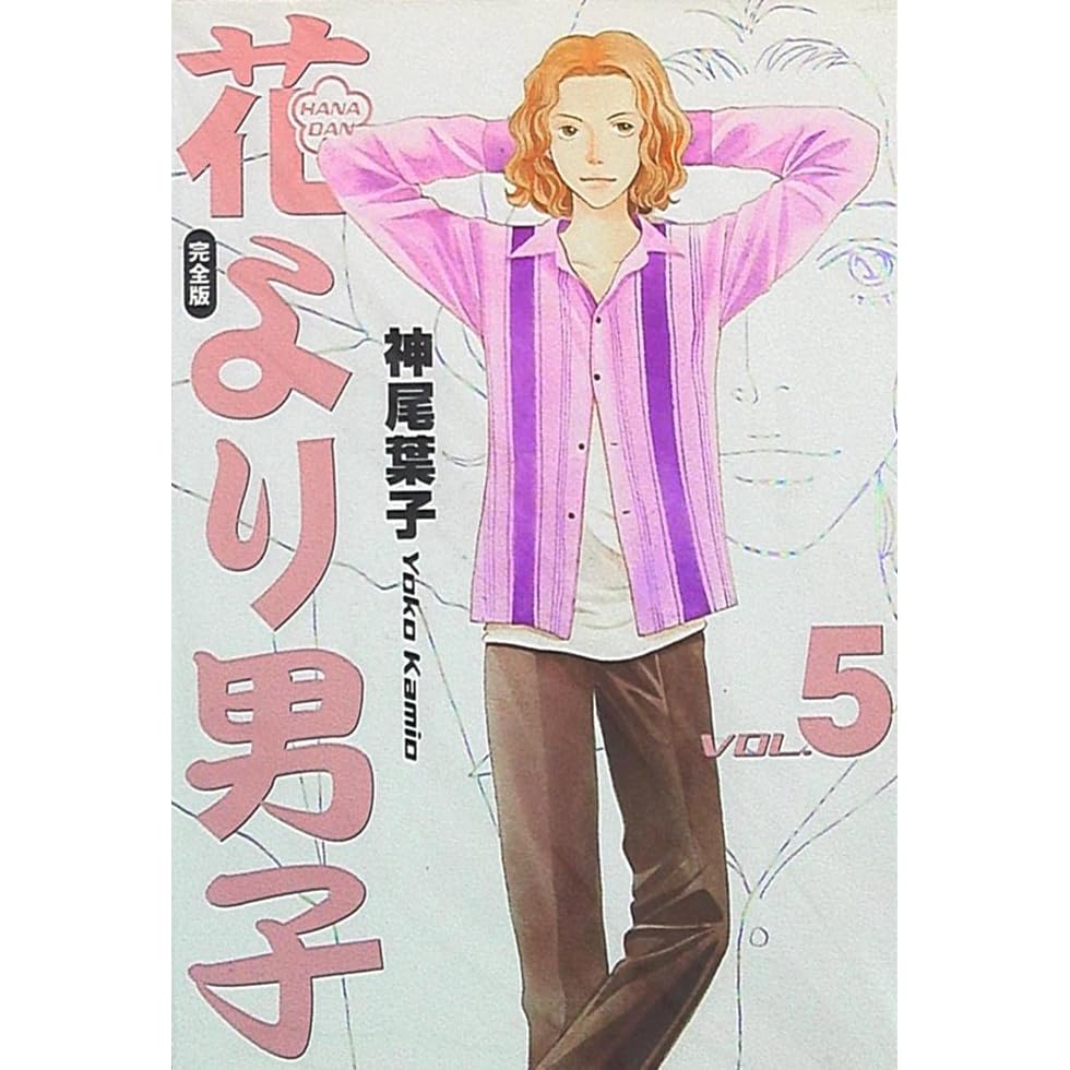花より男子完全版 5 By Yōko Kamio