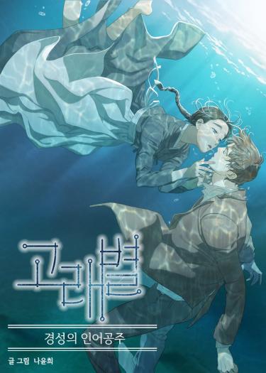 고래별 [The Whale Star]