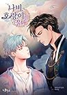 나비, 호랑이를 물다 1 [Nabi, Horangireul Mulda 1] by NOT A BOOK