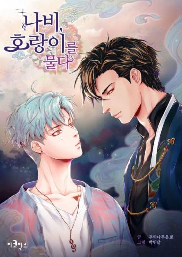 나비, 호랑이를 물다 1 [Nabi, Horangireul Mulda 1] (Biting the Tiger, Season 1)