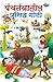 Famous Panchatantra Tales I...