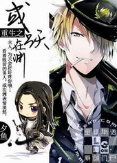 重生之或跃在渊 [Rebirth of MC]