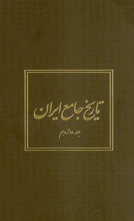 تاریخ جامع ایران (جلد دوازدهم)
