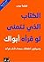 الكتاب الذي تتمنّى لو قرأه أبواك