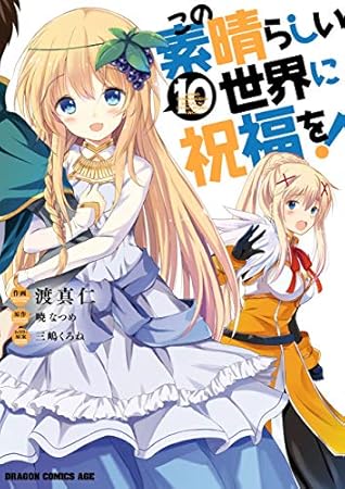 この素晴らしい世界に祝福を 10 Kono Subarashii Sekai Ni Shukufuku Wo 10 By Masahito Watari
