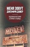 Меня зовут Джеффр...
