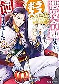 悪役令嬢なのでラスボスを飼ってみました 6 [Akuyaku Reijo Nanode Rasubosu o Katte Mimashita 6]