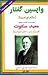 واپسین گفتار by Baird T. Spalding