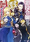 悪役令嬢なのでラスボスを飼ってみま...