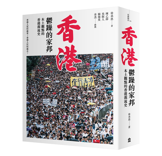 香港，鬱躁的家邦：本土觀點的香港源流史（增修版） (Kindle Edition)