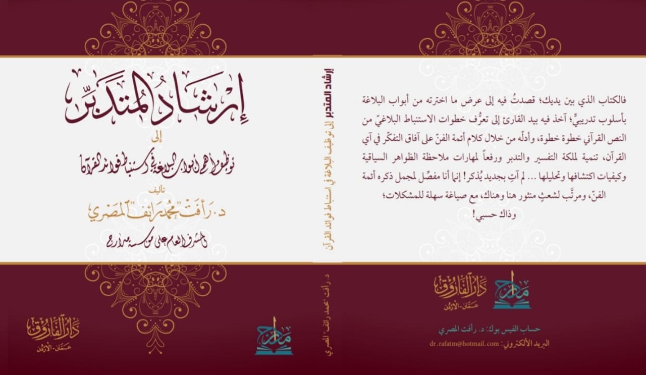 إرشاد المتدبر إلى توظيف أبواب البلاغة في استنباط فوائد القرآن (Paperback)