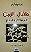 أطفال الزمن