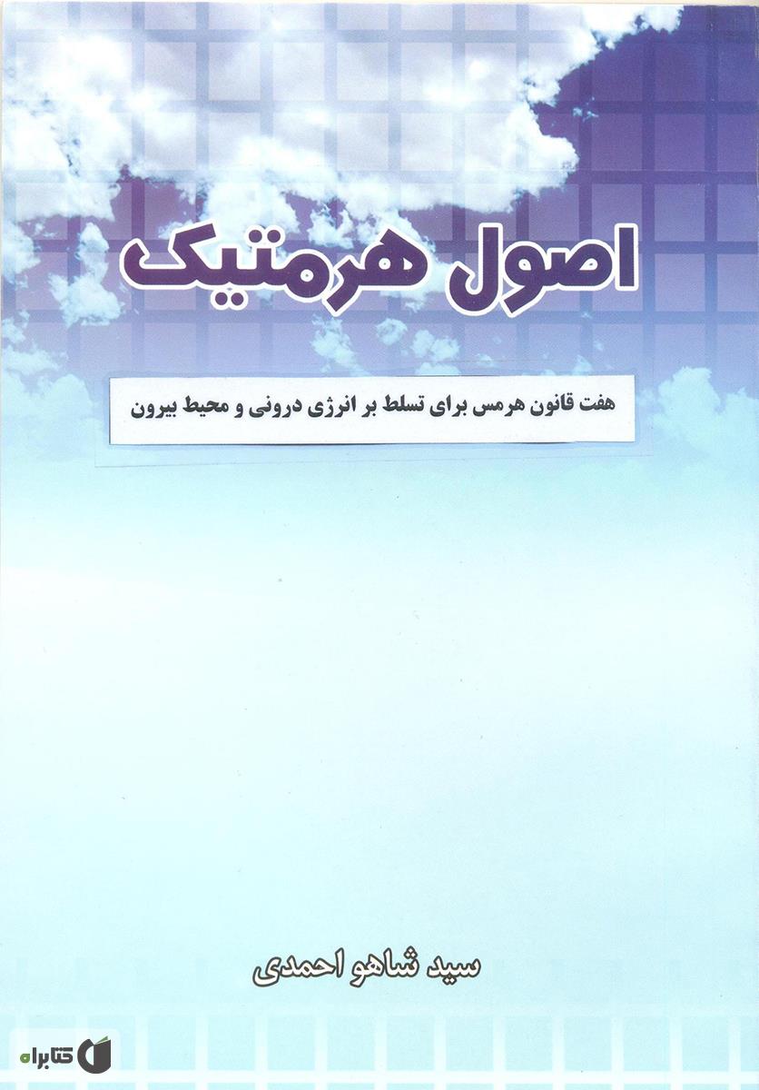 اصول هرمتیک: هفت قانون هرمس برای تسلط بر انرژی درونی و محیط بیرون