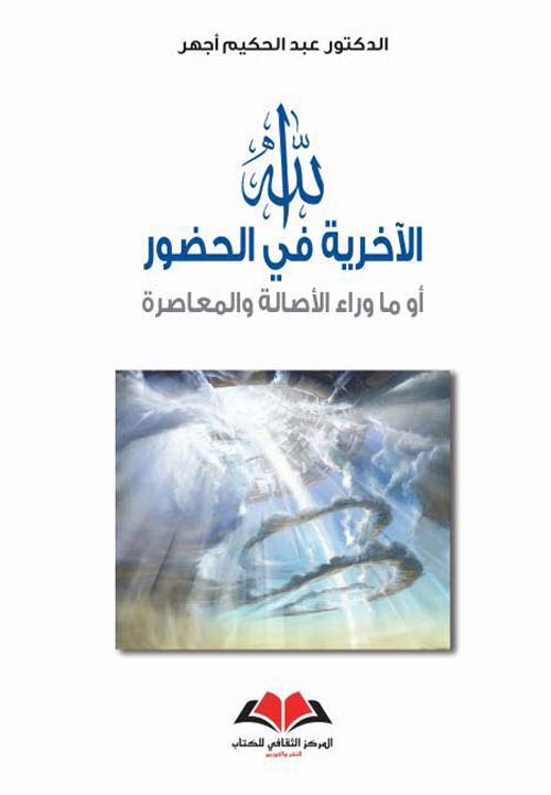الله؛ الآخرية في الحضور أو ما وراء الأصالة والمعاصرة
