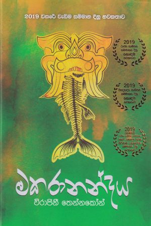 මකරානන්දය Makarānandaya