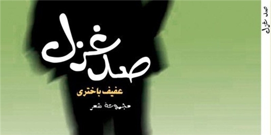 صد غزل عفیف باختری