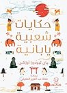 حكايات شعبية يابانية