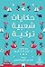 حكايات شعبية تركية