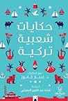 حكايات شعبية تركية by إجناز كانوز