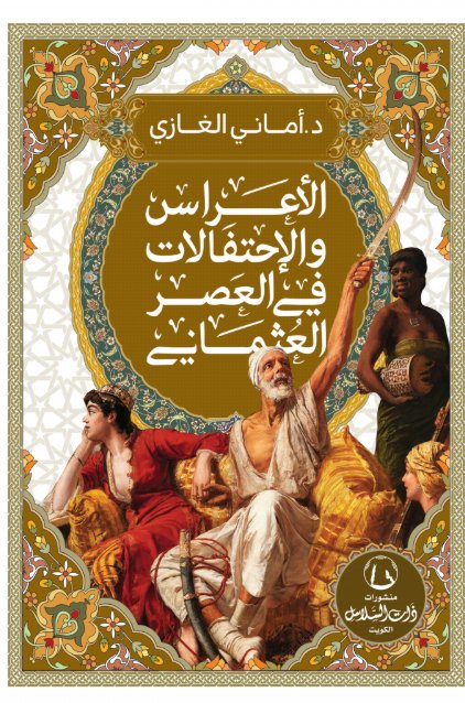 الأعراس والإحتفالات في العصر العثماني (Paperback)