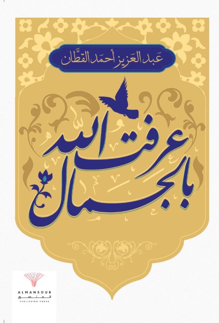 عرفت الله بالجمال (Paperback)