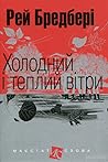Холодний і теплий...