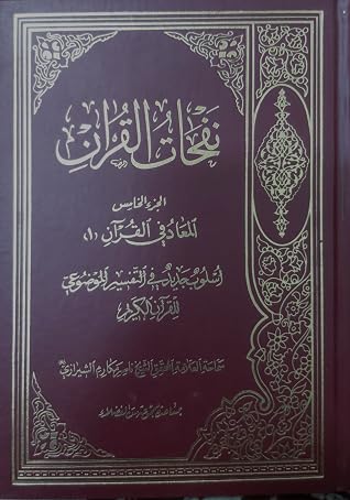 نفحات القرآن الجزء الخامس By ناصر مكارم الشيرازي