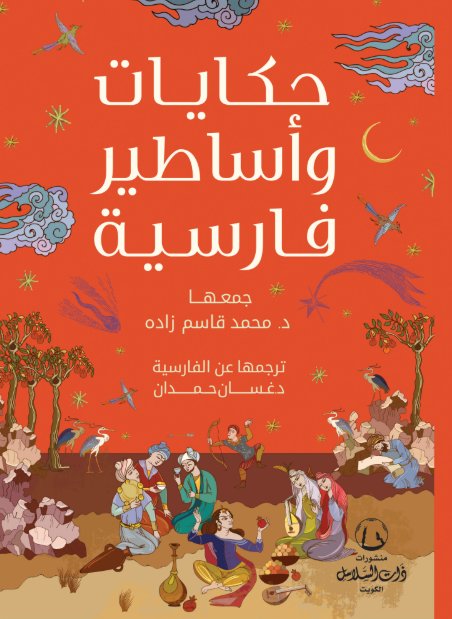 حكايات وأساطير فارسية (Paperback)