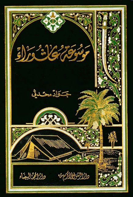 موسوعة عاشوراء (Unknown Binding)