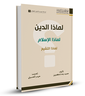 لماذا الدين لماذا الاسلام لماذا التشيع (Unknown Binding)