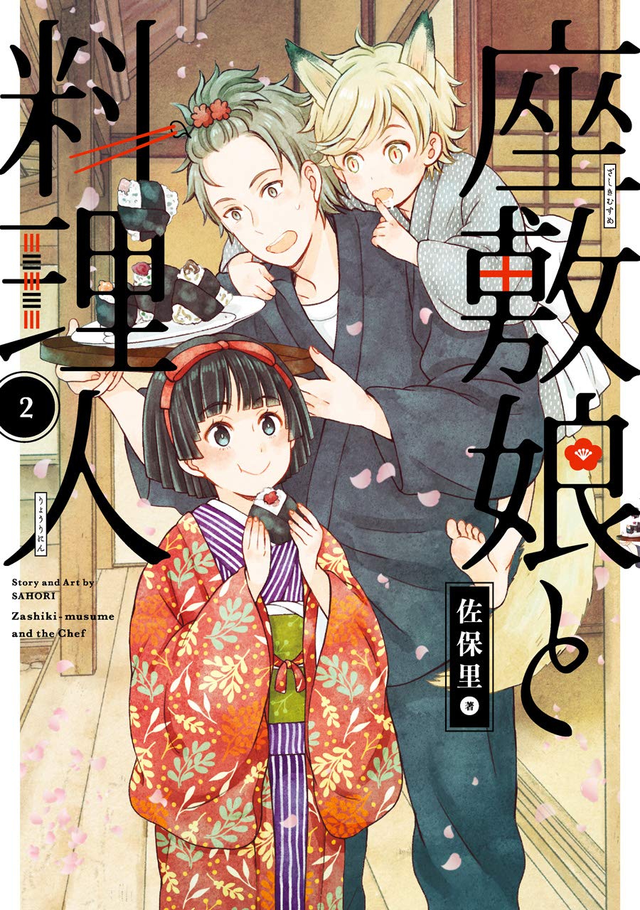 座敷娘と料理人 2 (Paperback)