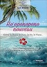 Ho'oponopono nouv...