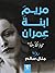 مريم ابنة عمران - لم أكُ بغ...