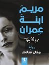 مريم ابنة عمران -...