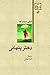 دختر پنهانی by Shilpi Somaya Gowda دختر پنهانی by Shilpi Somaya Gowda
