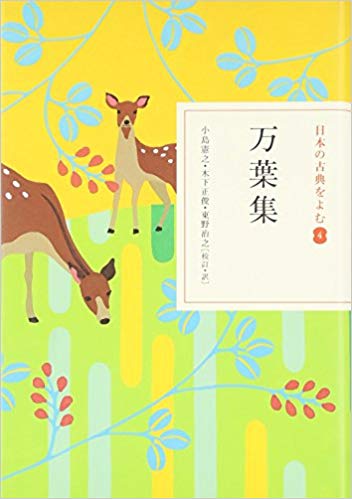 万葉集 (日本の古典をよむ 4)